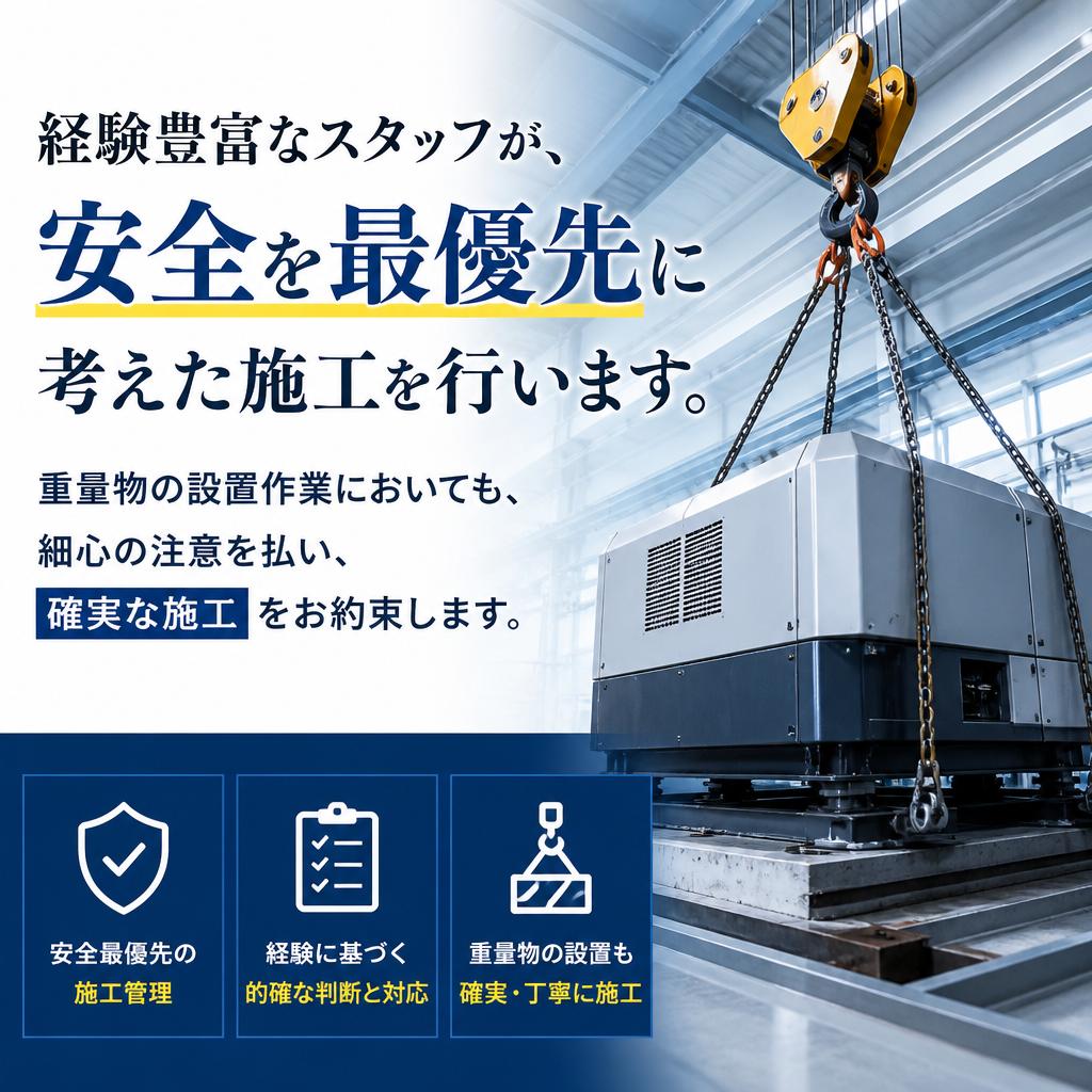 安全第一の工場設備設置