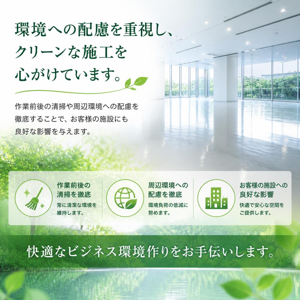 環境改善への取り組み