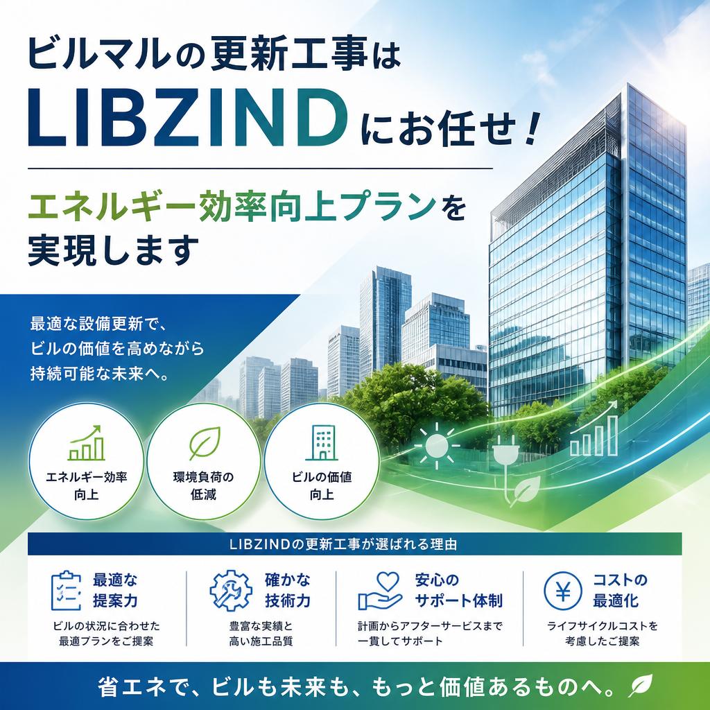 ビルマルの更新工事はLIBZINDにお任せ！エネルギー効率向上プランを実現します