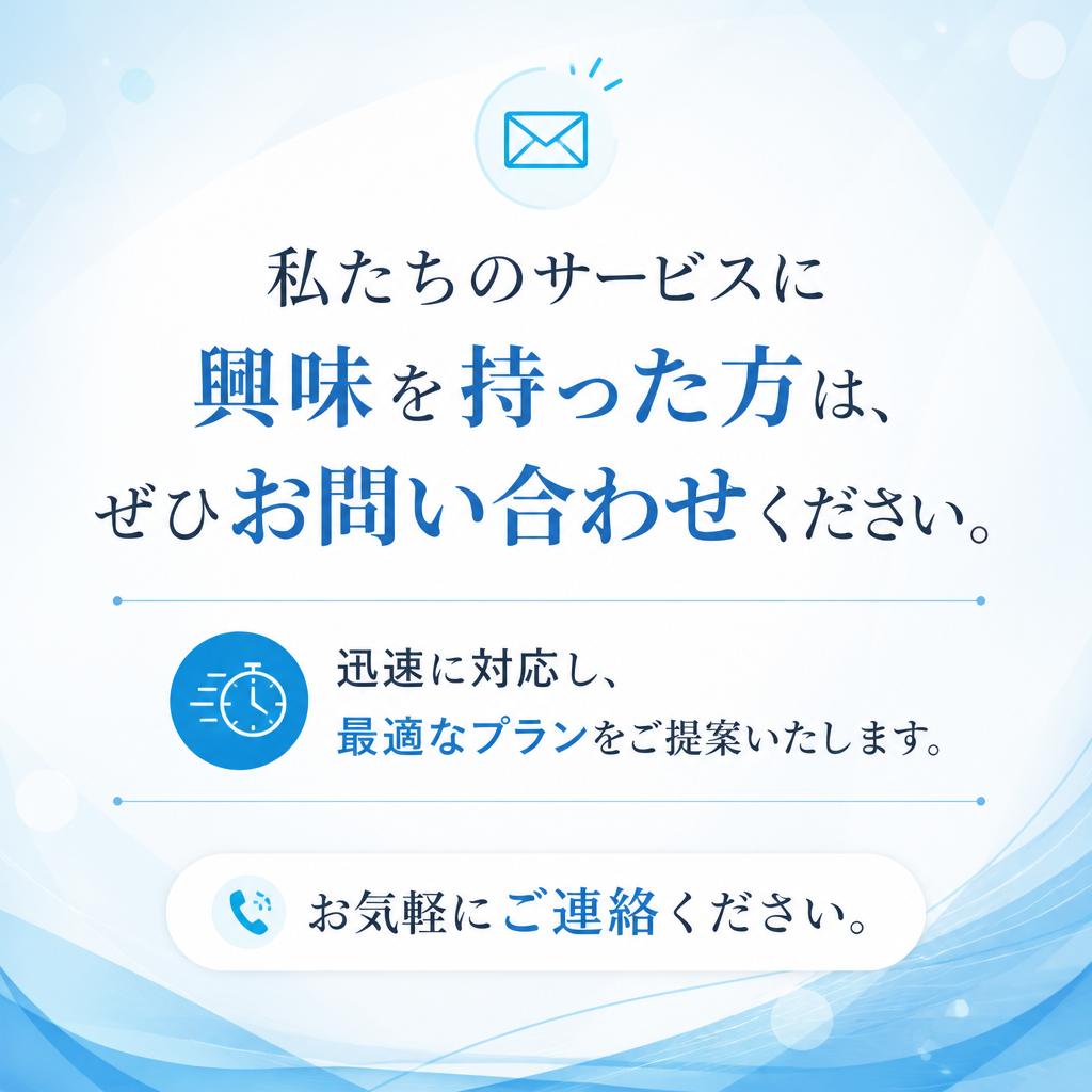 今すぐお問い合わせを！