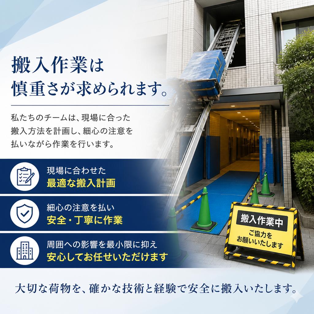安全性を最優先にした搬入サービス