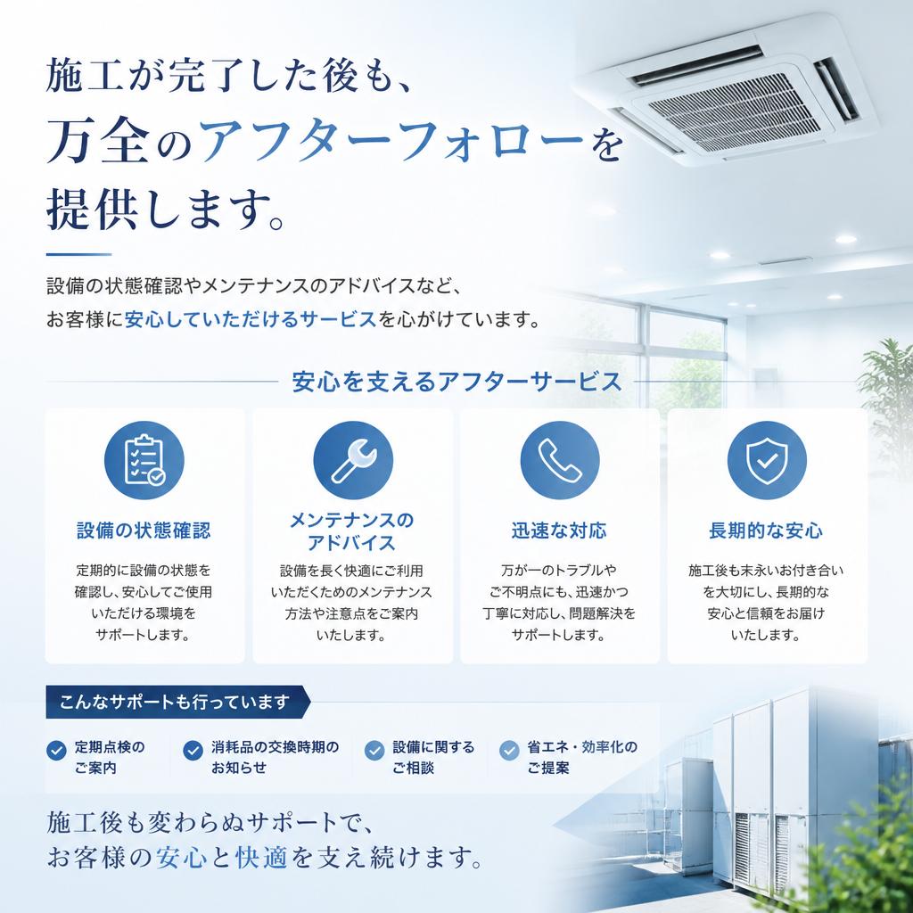 施工後のアフターフォローと安心