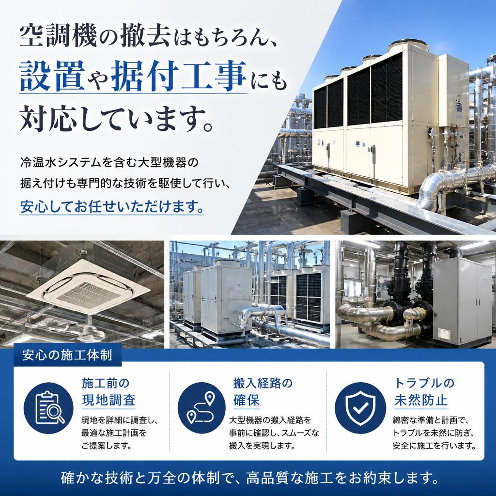 幅広い対応力！空調機撤去から据付工事まで